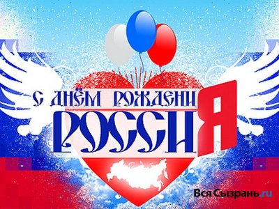 С Днем России 2016