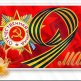 С праздником 9 Мая