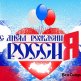 С Днем России 2016