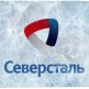 Северсталь – результаты 2015 года