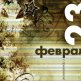 С Днем 23 февраля 2016 года